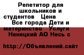 Репетитор для школьников и студентов › Цена ­ 1 000 - Все города Дети и материнство » Услуги   . Ненецкий АО,Несь с.